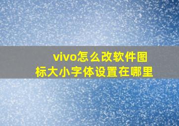 vivo怎么改软件图标大小字体设置在哪里