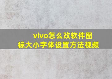 vivo怎么改软件图标大小字体设置方法视频