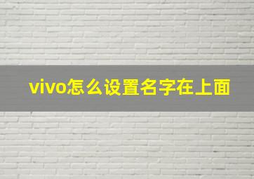 vivo怎么设置名字在上面