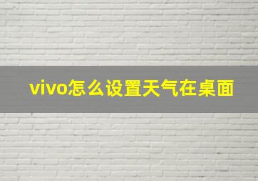 vivo怎么设置天气在桌面