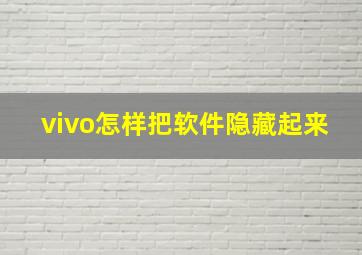 vivo怎样把软件隐藏起来