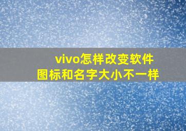 vivo怎样改变软件图标和名字大小不一样