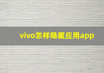 vivo怎样隐藏应用app