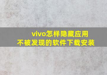 vivo怎样隐藏应用不被发现的软件下载安装