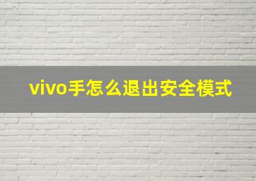 vivo手怎么退出安全模式