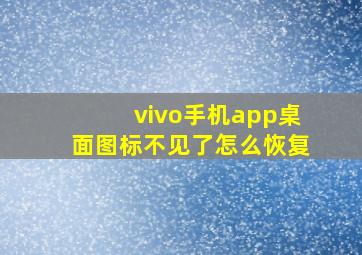 vivo手机app桌面图标不见了怎么恢复