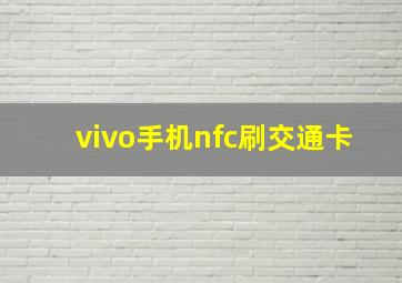 vivo手机nfc刷交通卡