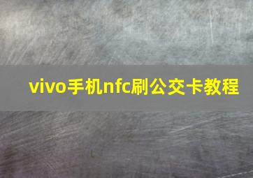 vivo手机nfc刷公交卡教程