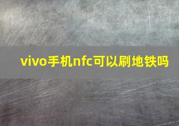 vivo手机nfc可以刷地铁吗