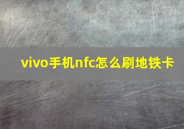 vivo手机nfc怎么刷地铁卡