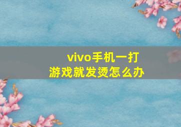 vivo手机一打游戏就发烫怎么办