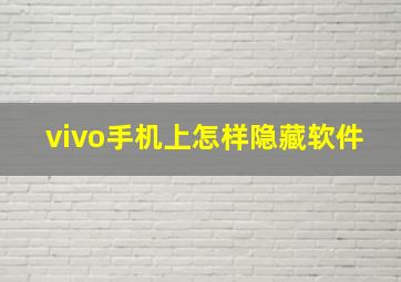 vivo手机上怎样隐藏软件