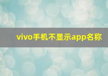 vivo手机不显示app名称