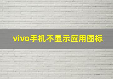 vivo手机不显示应用图标