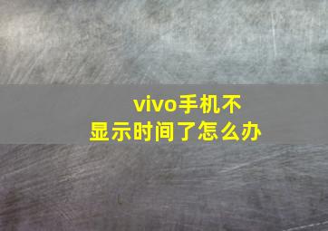 vivo手机不显示时间了怎么办