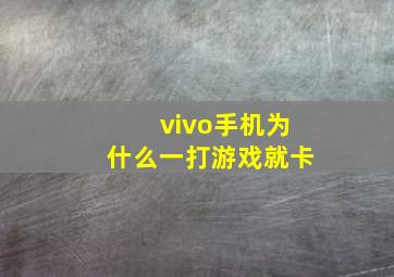 vivo手机为什么一打游戏就卡