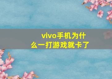 vivo手机为什么一打游戏就卡了