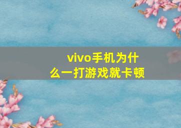 vivo手机为什么一打游戏就卡顿