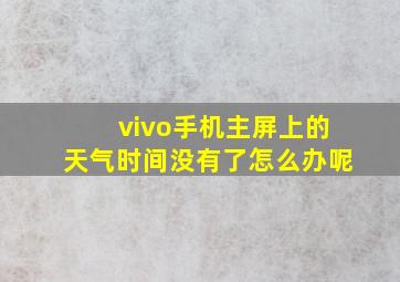 vivo手机主屏上的天气时间没有了怎么办呢