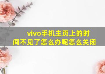 vivo手机主页上的时间不见了怎么办呢怎么关闭