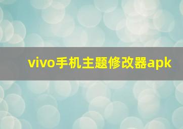 vivo手机主题修改器apk