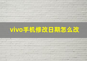 vivo手机修改日期怎么改