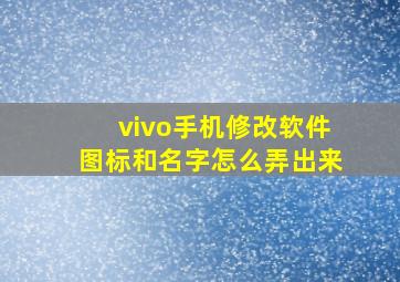 vivo手机修改软件图标和名字怎么弄出来