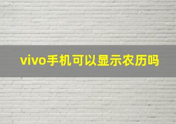 vivo手机可以显示农历吗