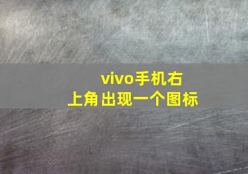 vivo手机右上角出现一个图标