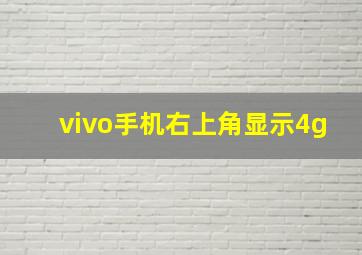 vivo手机右上角显示4g