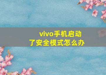 vivo手机启动了安全模式怎么办