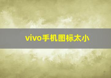 vivo手机图标太小