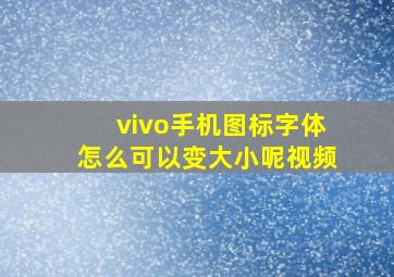 vivo手机图标字体怎么可以变大小呢视频