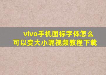 vivo手机图标字体怎么可以变大小呢视频教程下载