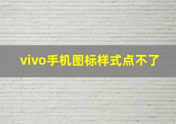 vivo手机图标样式点不了