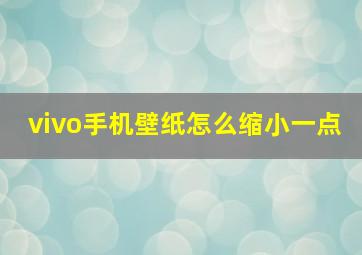 vivo手机壁纸怎么缩小一点