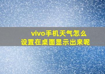 vivo手机天气怎么设置在桌面显示出来呢