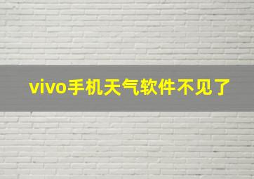 vivo手机天气软件不见了