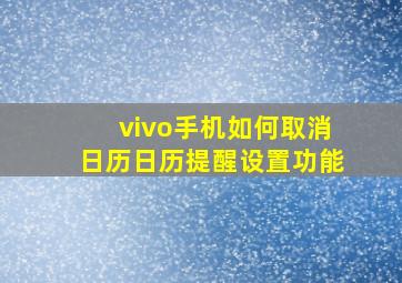 vivo手机如何取消日历日历提醒设置功能