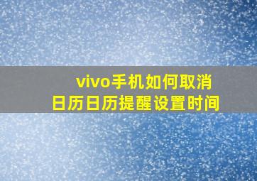 vivo手机如何取消日历日历提醒设置时间