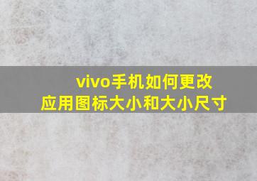 vivo手机如何更改应用图标大小和大小尺寸