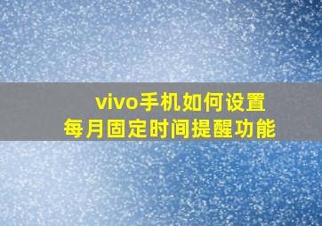 vivo手机如何设置每月固定时间提醒功能