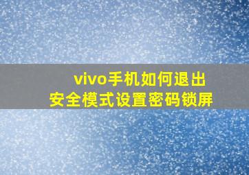 vivo手机如何退出安全模式设置密码锁屏