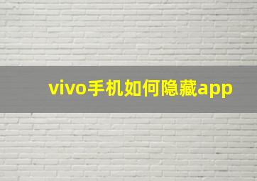 vivo手机如何隐藏app