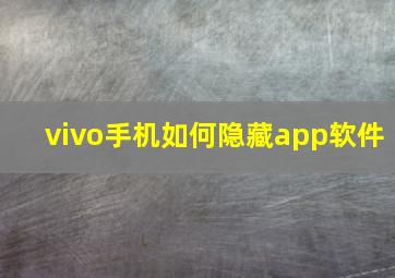 vivo手机如何隐藏app软件