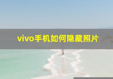 vivo手机如何隐藏照片