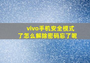 vivo手机安全模式了怎么解除密码忘了呢