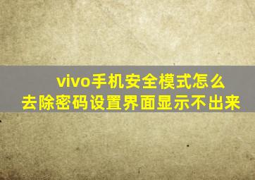 vivo手机安全模式怎么去除密码设置界面显示不出来