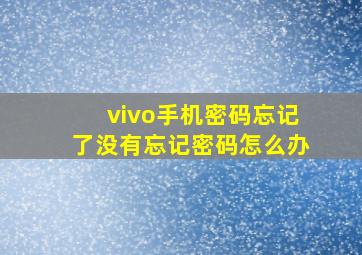 vivo手机密码忘记了没有忘记密码怎么办