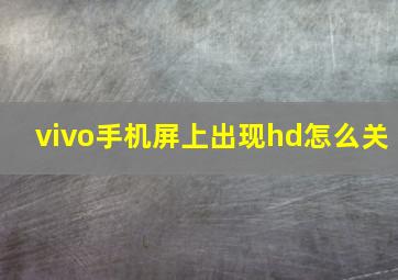 vivo手机屏上出现hd怎么关